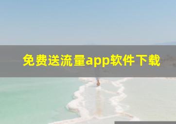 免费送流量app软件下载