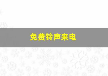 免费铃声来电