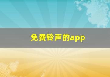 免费铃声的app