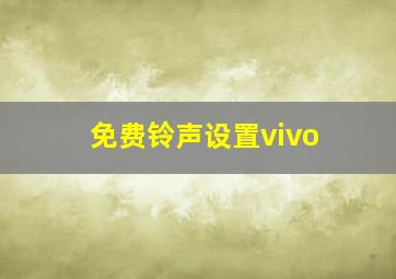 免费铃声设置vivo