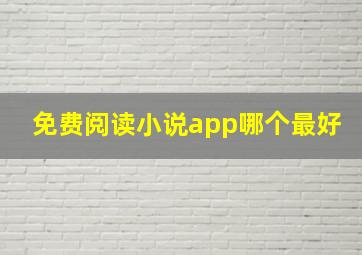 免费阅读小说app哪个最好