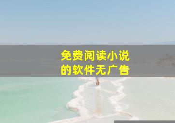 免费阅读小说的软件无广告