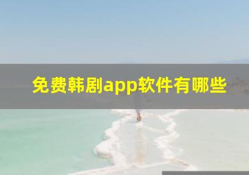 免费韩剧app软件有哪些