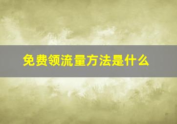 免费领流量方法是什么