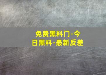 免费黑料门-今日黑料-最新反差