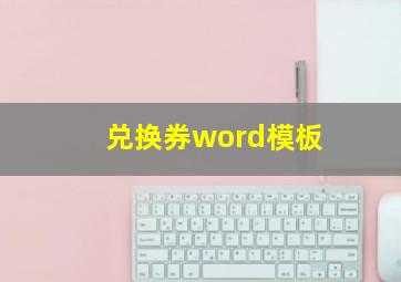 兑换券word模板