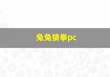 兔兔猜拳pc