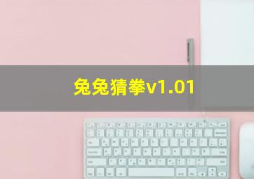 兔兔猜拳v1.01