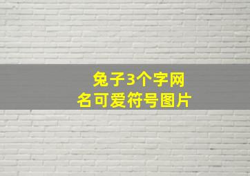 兔子3个字网名可爱符号图片