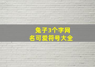 兔子3个字网名可爱符号大全