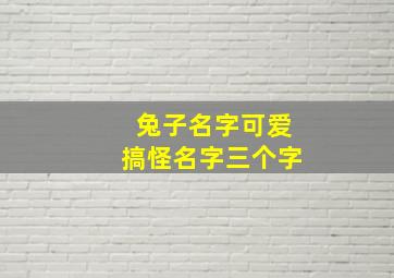 兔子名字可爱搞怪名字三个字