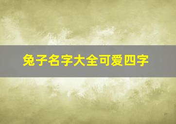 兔子名字大全可爱四字