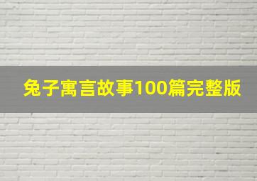 兔子寓言故事100篇完整版