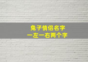 兔子情侣名字一左一右两个字