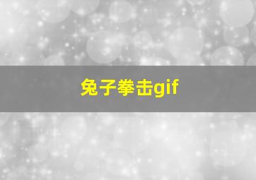 兔子拳击gif