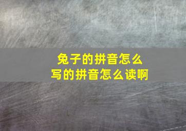 兔子的拼音怎么写的拼音怎么读啊