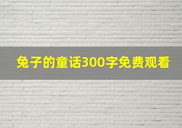 兔子的童话300字免费观看