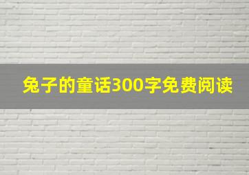 兔子的童话300字免费阅读