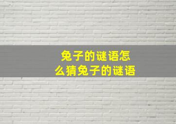 兔子的谜语怎么猜兔子的谜语