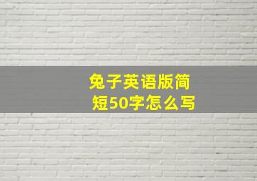 兔子英语版简短50字怎么写