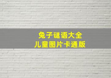 兔子谜语大全儿童图片卡通版