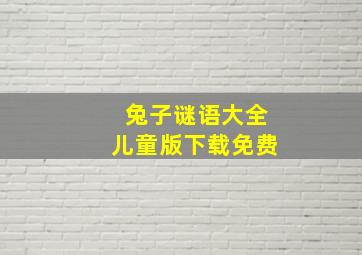 兔子谜语大全儿童版下载免费