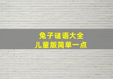 兔子谜语大全儿童版简单一点