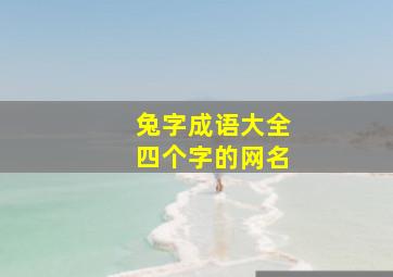 兔字成语大全四个字的网名