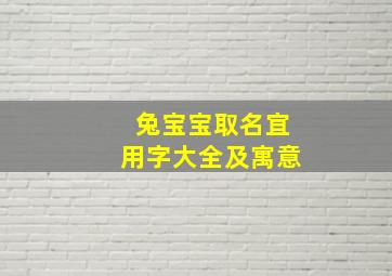 兔宝宝取名宜用字大全及寓意