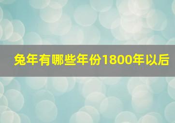 兔年有哪些年份1800年以后