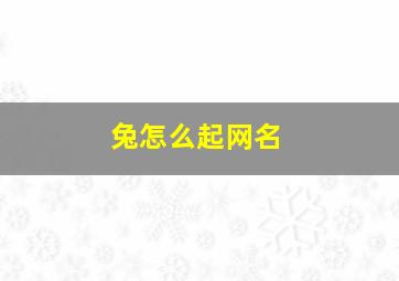 兔怎么起网名