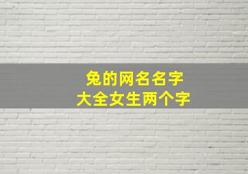 兔的网名名字大全女生两个字