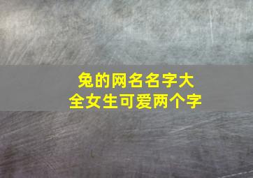 兔的网名名字大全女生可爱两个字