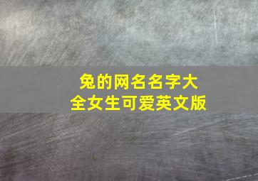 兔的网名名字大全女生可爱英文版