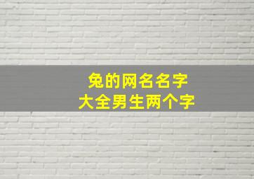 兔的网名名字大全男生两个字