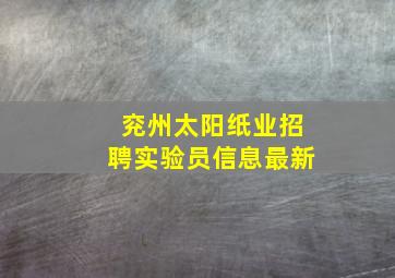 兖州太阳纸业招聘实验员信息最新