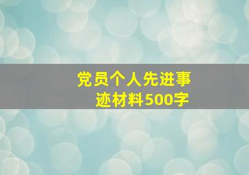 党员个人先进事迹材料500字