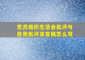 党员组织生活会批评与自我批评发言稿怎么写