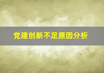 党建创新不足原因分析