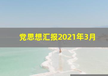 党思想汇报2021年3月