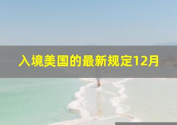 入境美国的最新规定12月