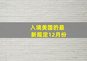 入境美国的最新规定12月份