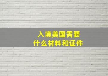 入境美国需要什么材料和证件