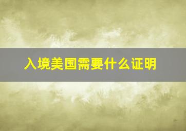 入境美国需要什么证明