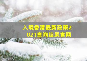 入境香港最新政策2021查询结果官网