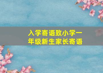 入学寄语致小学一年级新生家长寄语