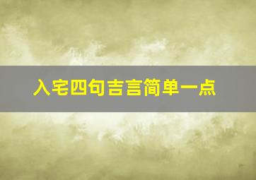 入宅四句吉言简单一点