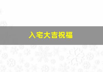 入宅大吉祝福