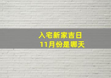 入宅新家吉日11月份是哪天