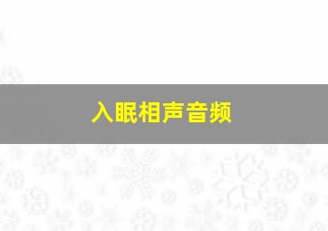 入眠相声音频